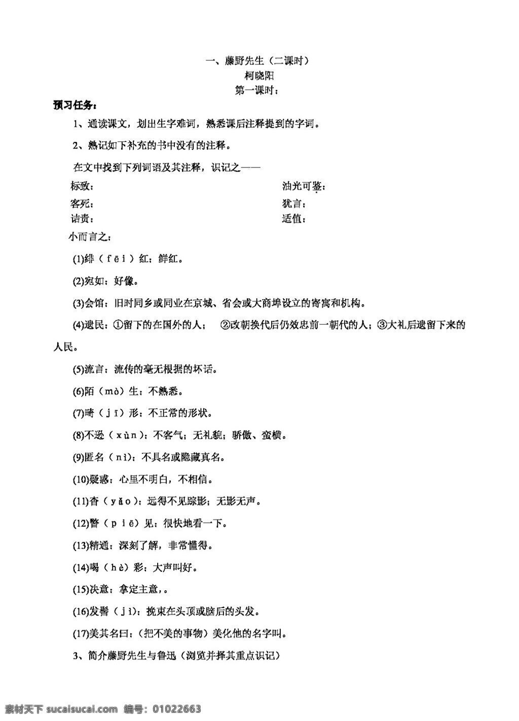 语文 人教 版 藤野先生 教学设计 八年级下 教案 人教版