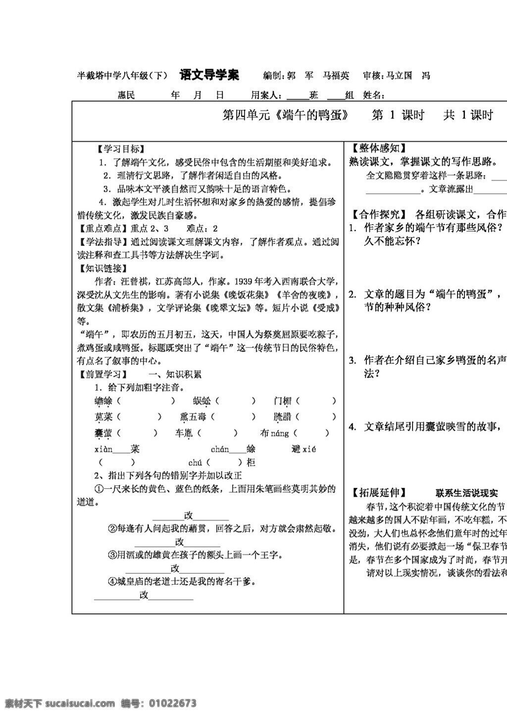 语文 人教 版 端午 鸭蛋 导 学 案 八年级下 人教版 学案
