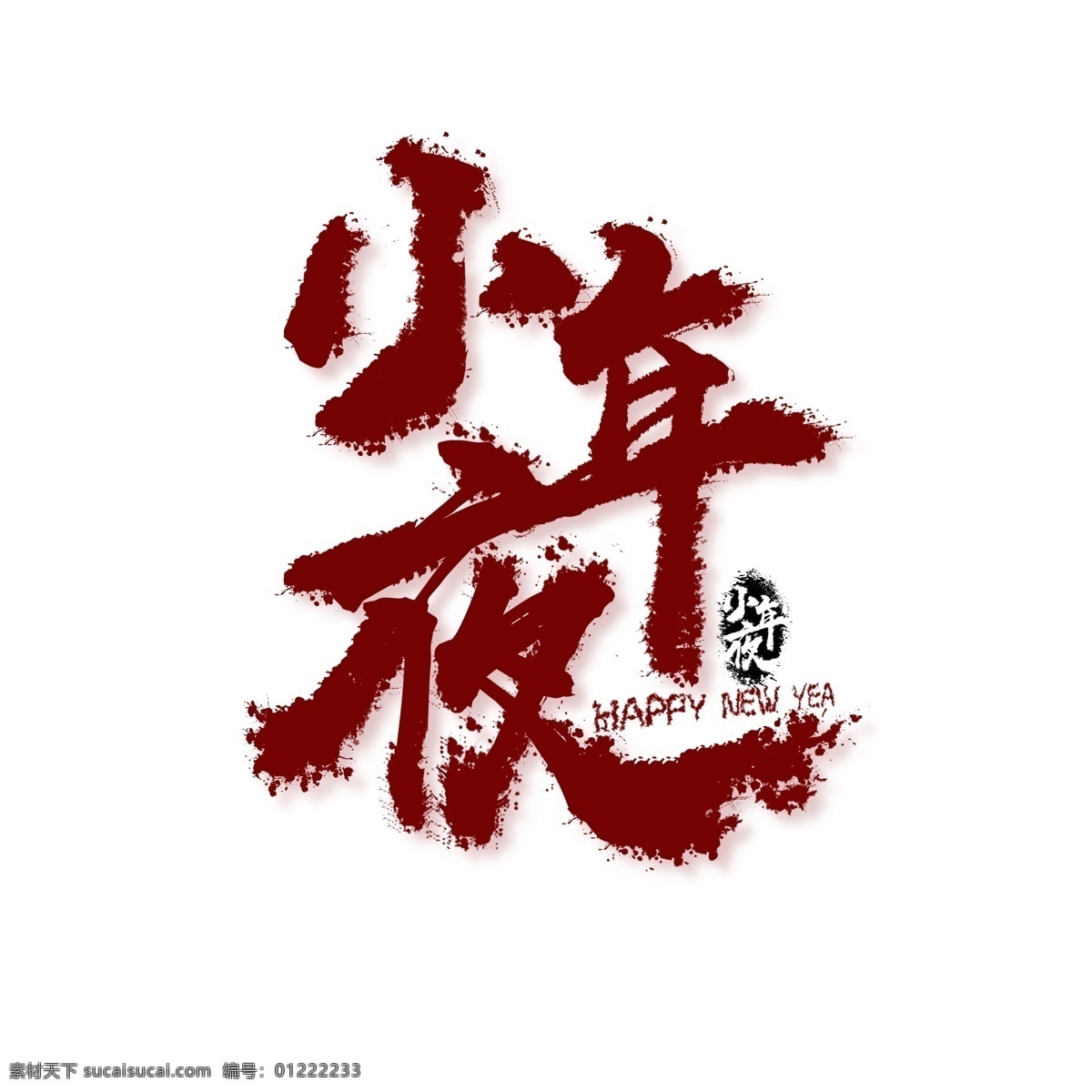 小年夜 原创 字体 书法 红色 印章 艺术 字 艺术字体设计 艺术字 原创字体