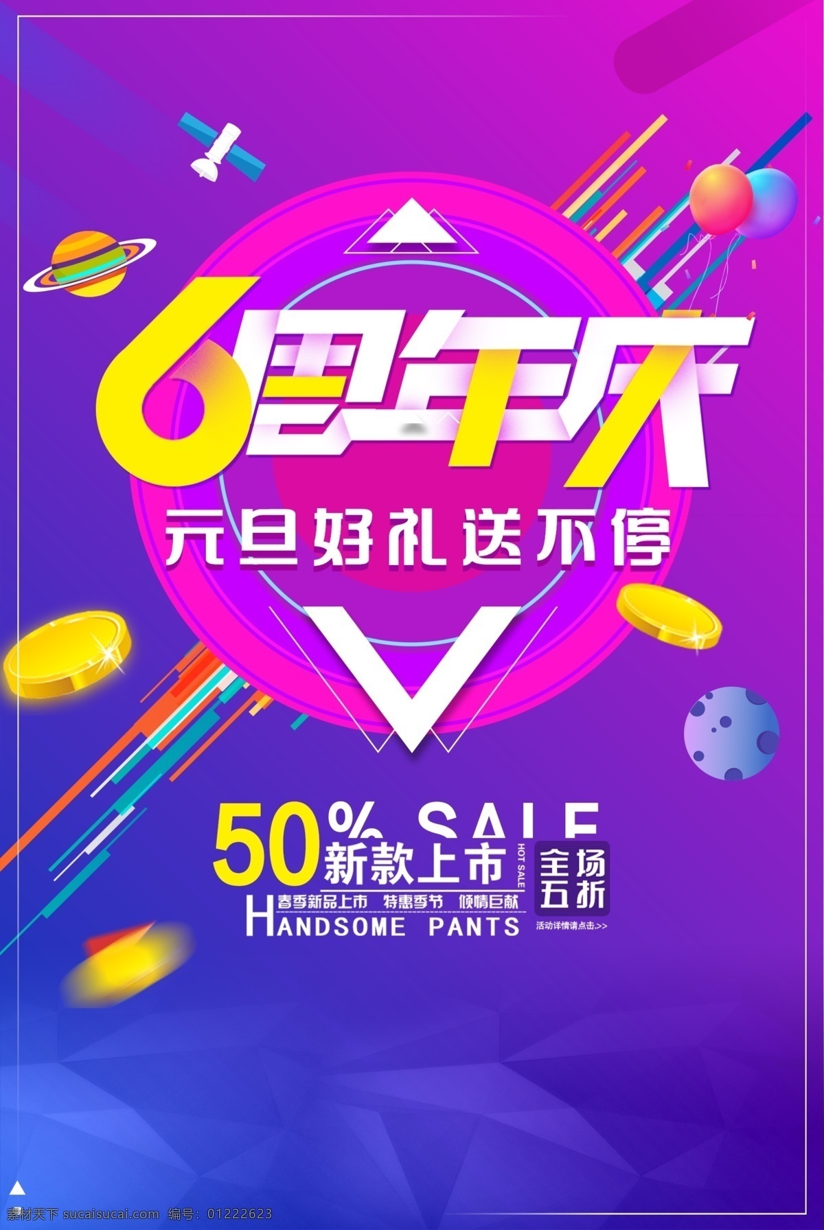 6周年庆海报 元旦豪礼 紫蓝色背景 金币素材 店铺周年庆 分层