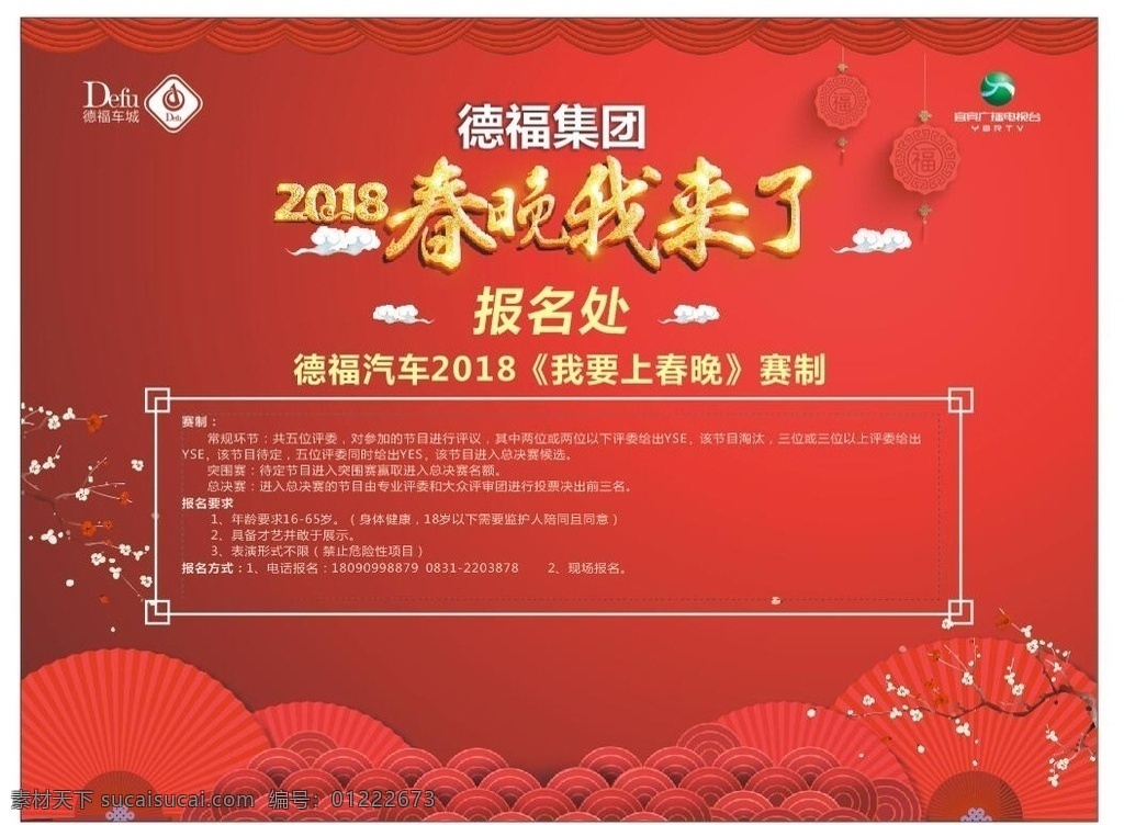 春晚我来了 我要 上春 晚 背景 2018 年 字体 春 晚会背景 报名处 晚会背景设计 红色背景 舞台背景 喜庆背景 新年背景