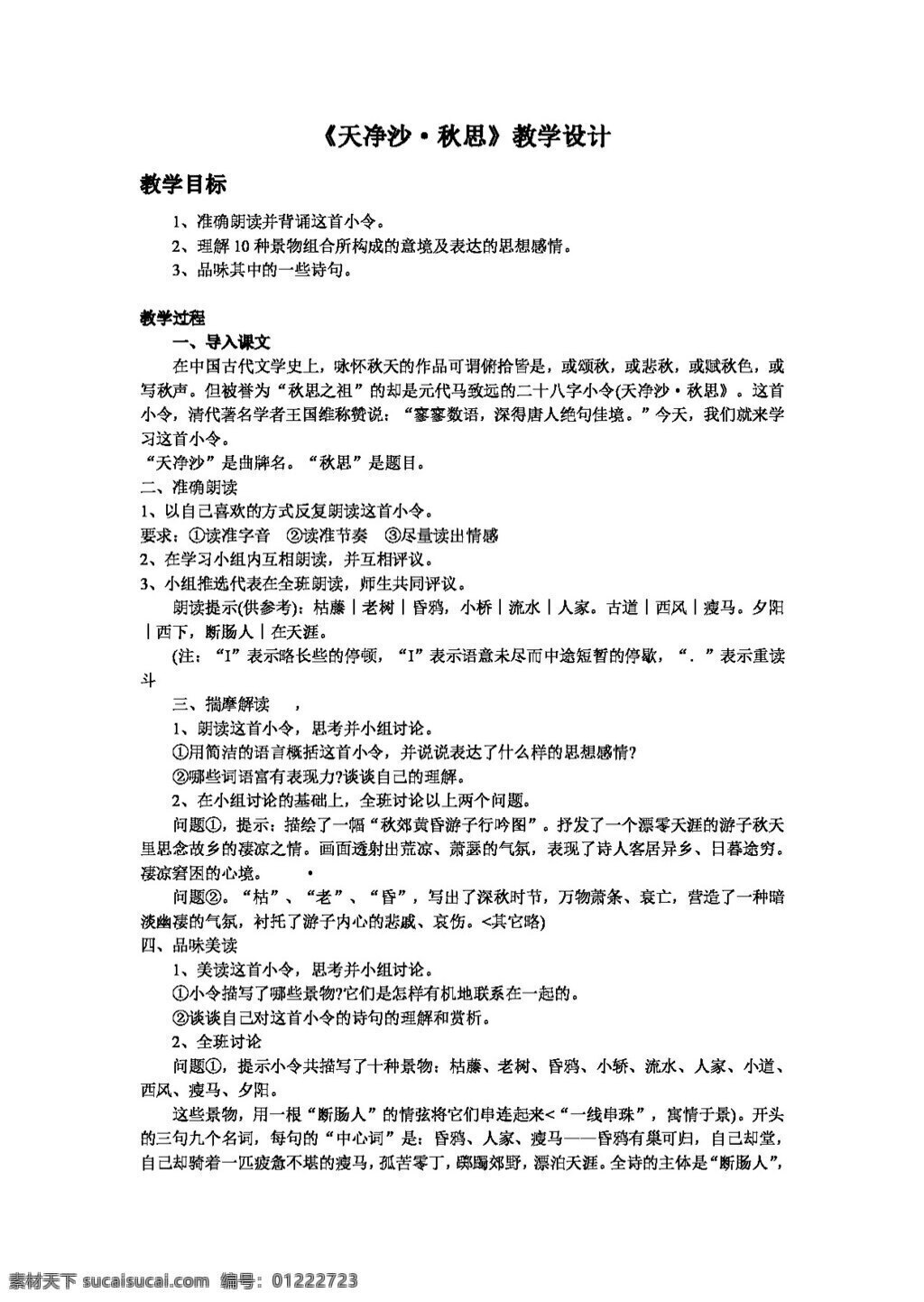 语文 人教 版 天 净 沙 秋思教案6 教案 七年级上 人教版