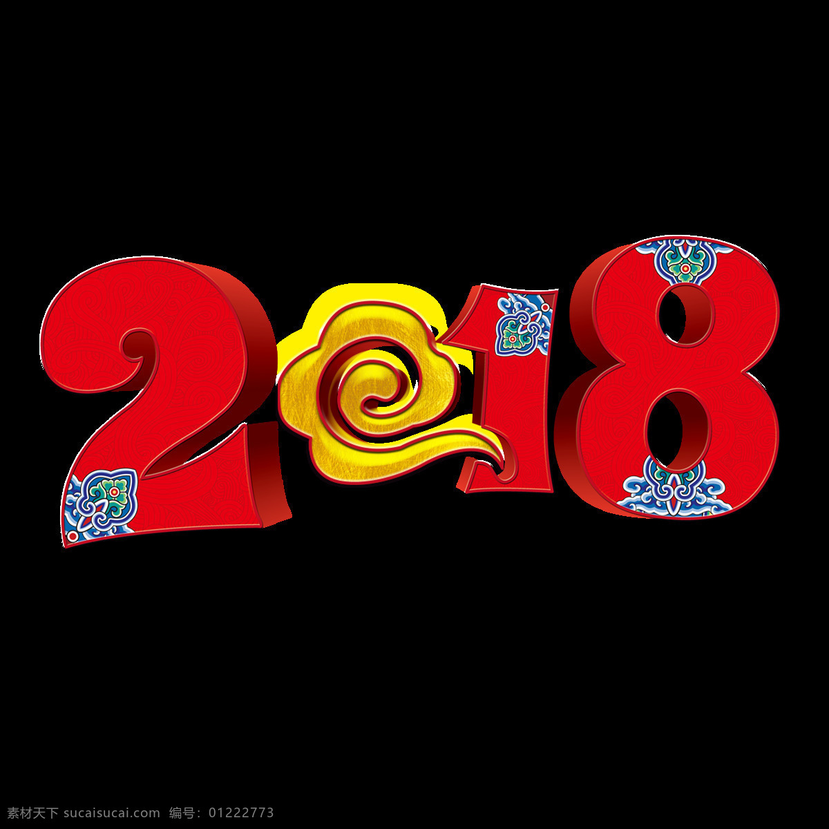 红色 2018 祥云 字体 2018狗年 戊戌 年 狗年吉祥 狗年素材 红色素材 吉祥如意