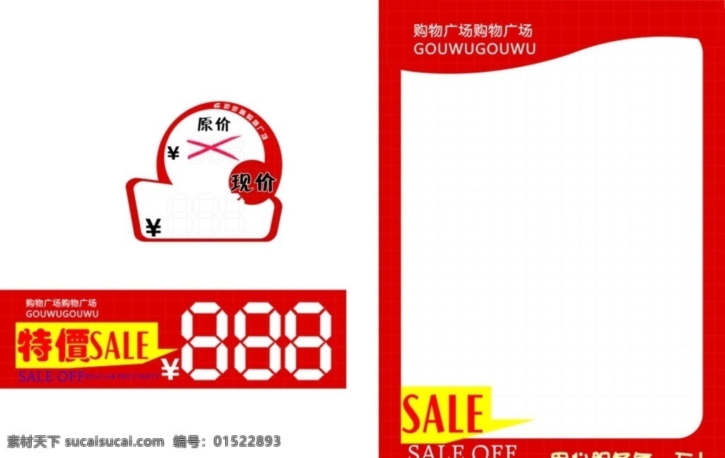 商场 pop 海报 标价签 sale 特价签