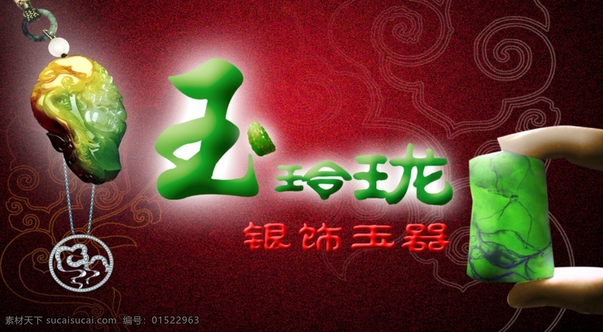 玉玲珑 银饰玉器 天然玉器 翡翠玉器 珠宝玉器 精美玉器 玉器广告 广告设计模板 源文件