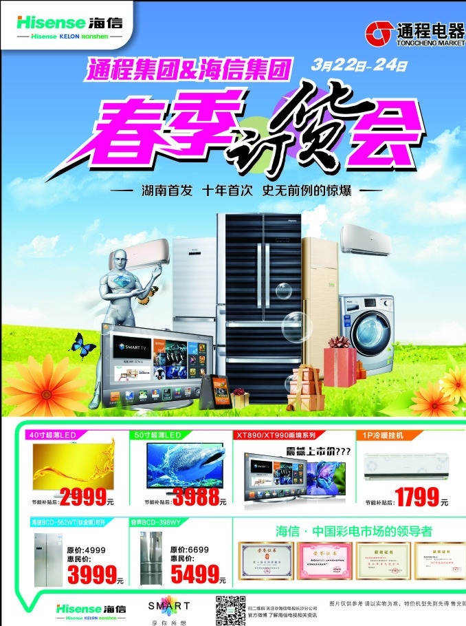 海信宣传单页 海信单页 订货会 海信标志 海信logo 蓝天白云 草地 蝴蝶 海信荣誉证书 气泡 透明球 活动宣传 矢量