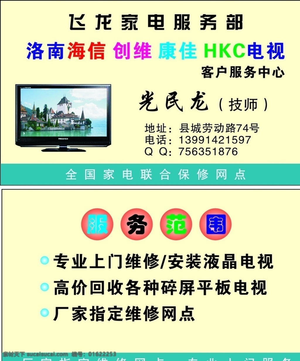 飞龙 家电 服务部 名片 丝柯瑞 任我行 广告 维修 服务 洛南 海信 创维 康佳 电视 名片卡片 矢量