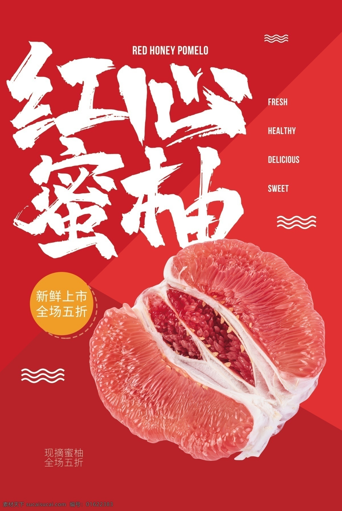 红心 蜜柚 水果 活动 宣传海报 红心蜜柚 宣传 海报 餐饮美食 类