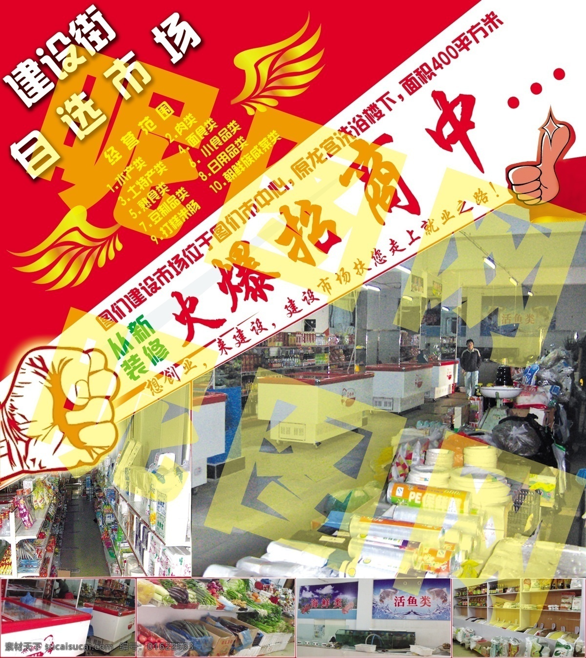 市场素材下载 市场模板下载 市场 超市 招商 翅膀 拳头 好棒 广告 分层 源文件 红色