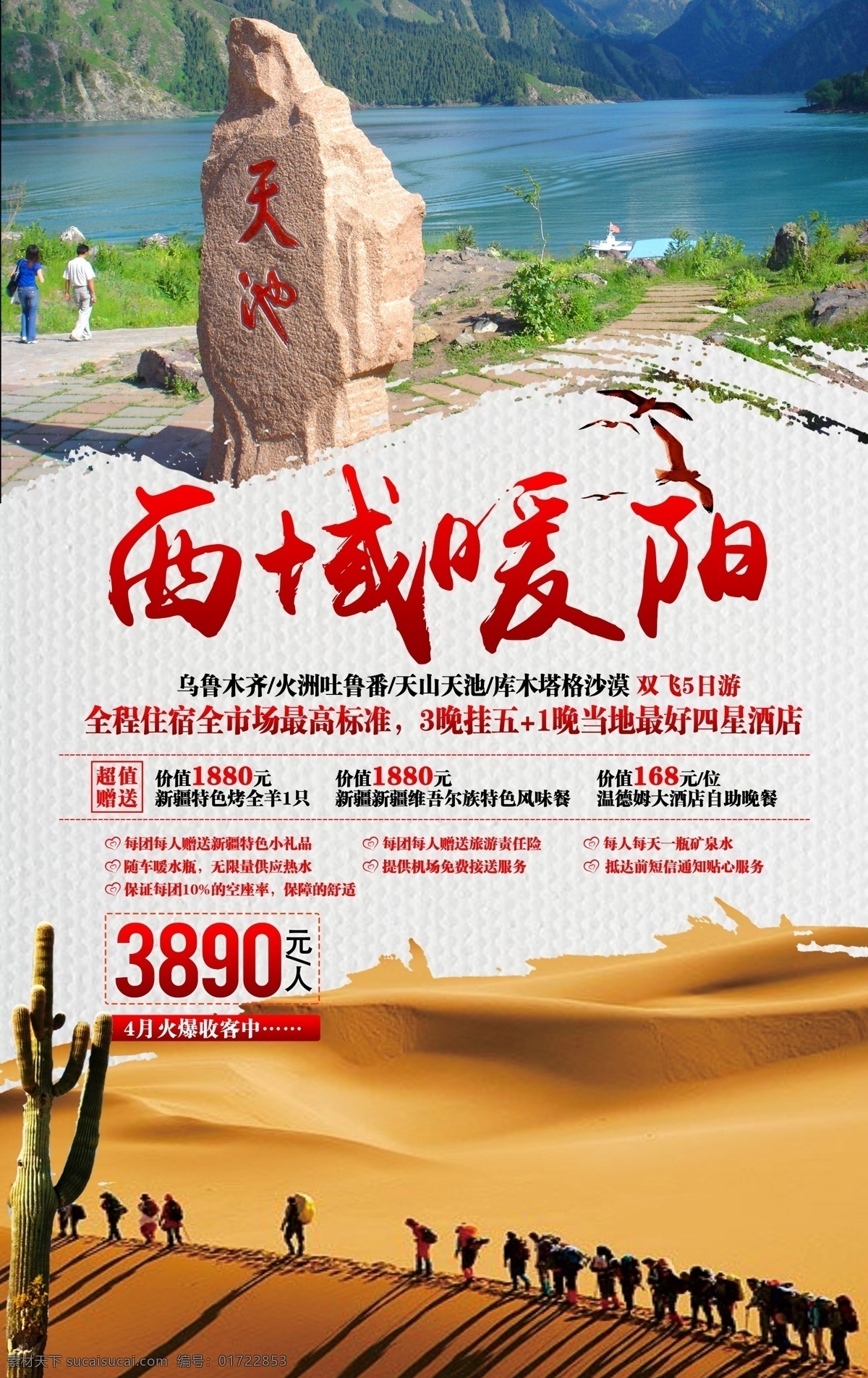 西域暖阳 新疆 旅游 天池 沙漠 仙人掌 骆驼