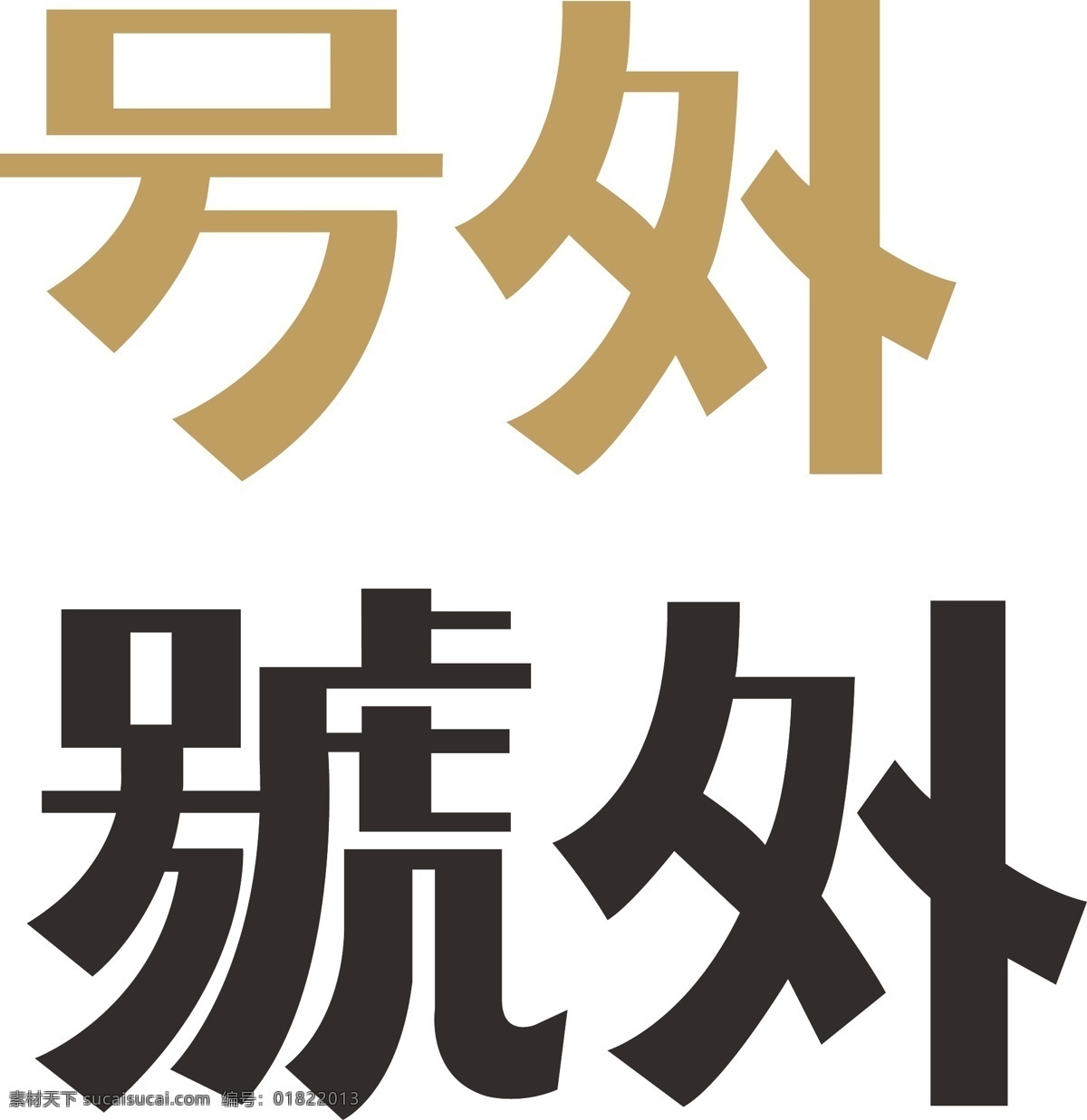 号外 矢量 公共标识标志 标识标志图标