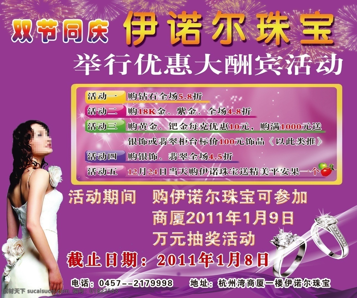 分层 边框 光线 蓝色丝带 礼花 美女 苹果 伊 诺尔 珠宝 海报 模板下载 紫色 文字 渐变效果字 钻戒 宣传单 源文件 psd源文件