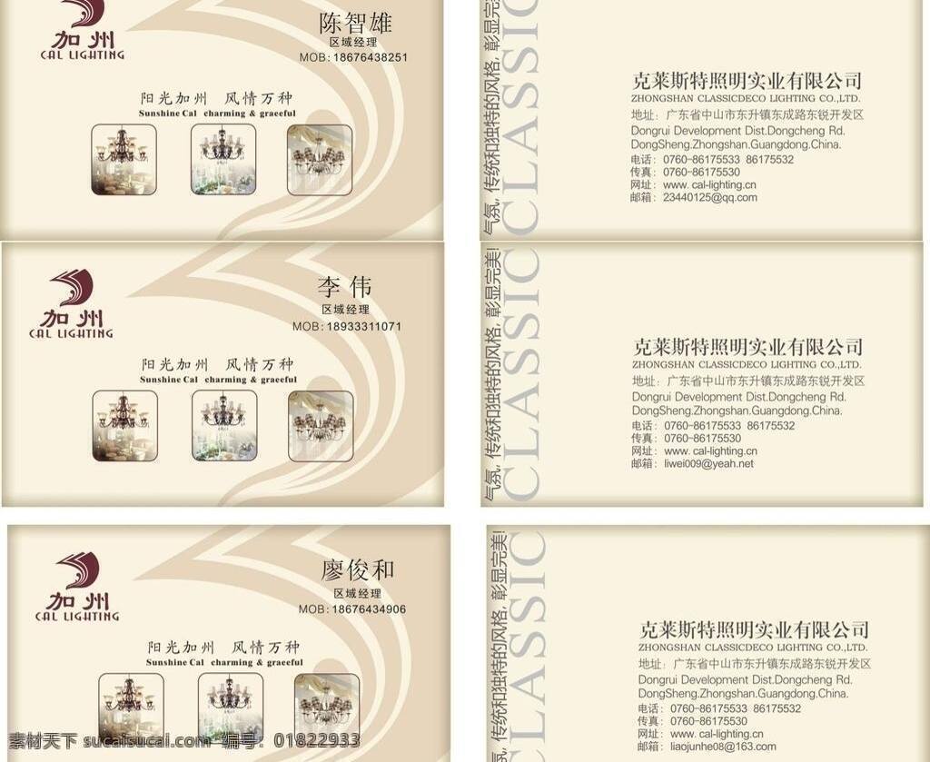 节能灯 节能灯名片 名片卡片 业务员名片 照明 行业 名片 矢量 模板下载 照明行业名片 照明公司名片 克莱斯特 公司 阳光加州 照明业名处片 海报 环保公益海报