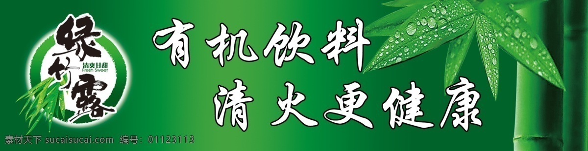 分层 促销台 广告 户外宣传 源文件 竹叶 绿竹露饮品 模板下载 有机饮料 清火更健康 绿竹露商标 psd源文件 餐饮素材