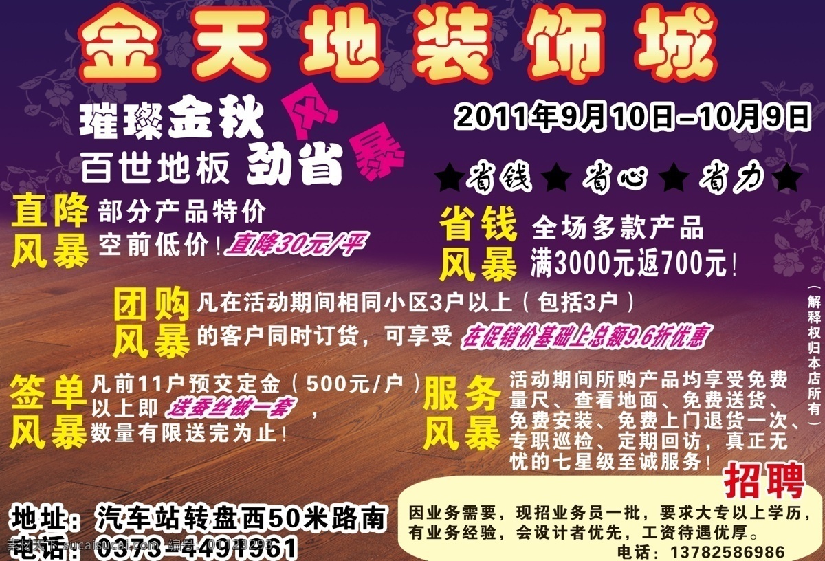 地板 广告设计模板 源文件 装饰 装饰设计 紫色背景 金天地装饰城 装饰城宣传 百世地板 璀璨金秋 劲省风暴 直降风暴 省钱风暴 团购风暴 签单风暴 服务风暴 宣传海报 宣传单 彩页 dm
