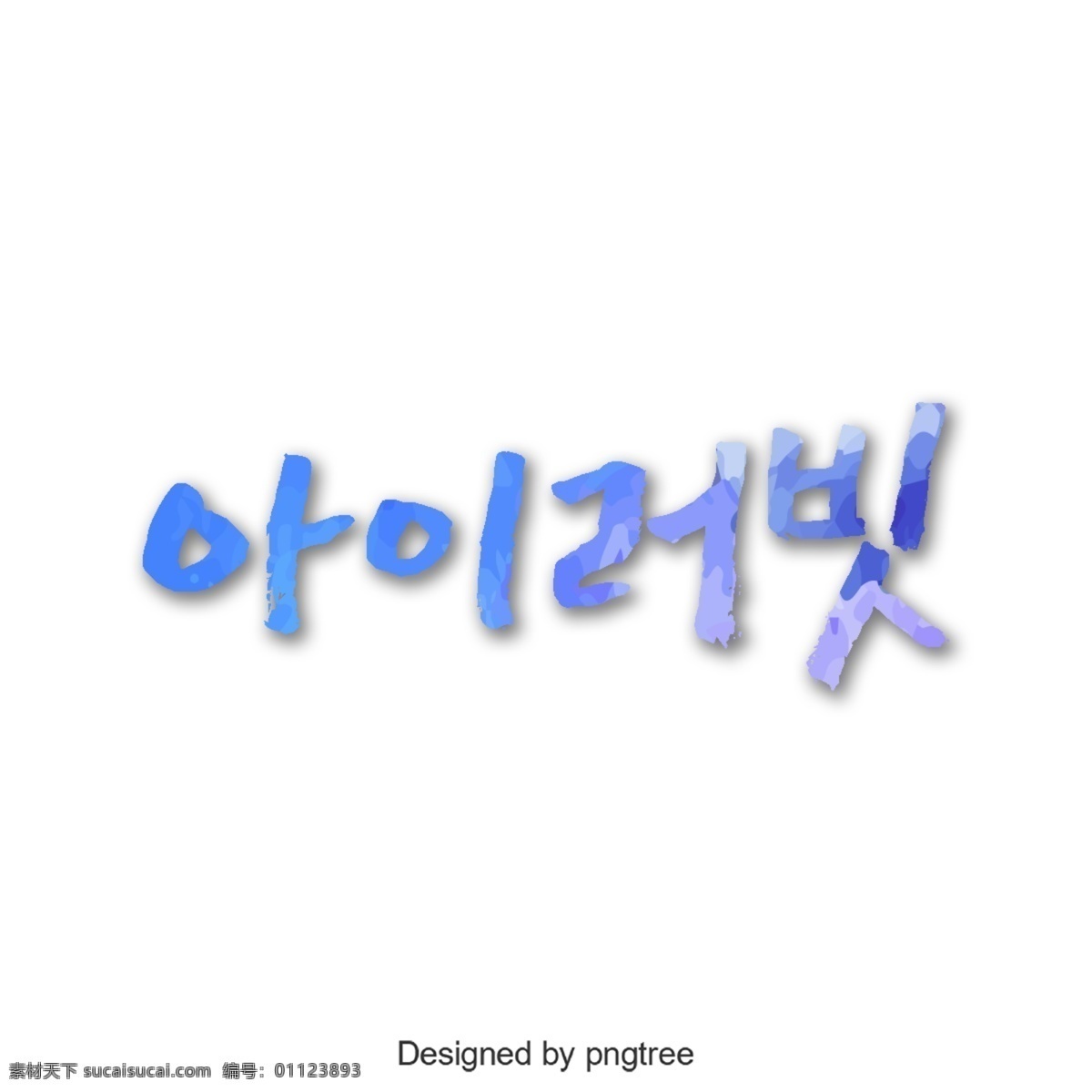 知道 韩国 人 字体 我喜欢它 这个梳子 进步 字形 韩文 简单