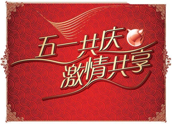 五 一共 庆 激情 共享 矢量 花纹 劳动节 矢量背景 矢量图 五一 五一共庆 激情共享 节日素材 五一劳动节