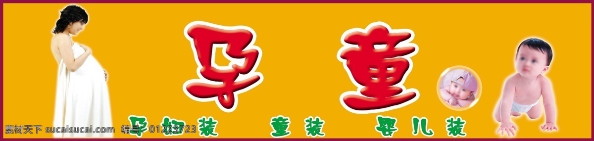 广告设计模板 其他模版 童装 幼儿 源文件 孕妇 孕 童 服装店 模板下载 孕童服装店 孕女装 婴儿装 淘宝素材 淘宝促销海报
