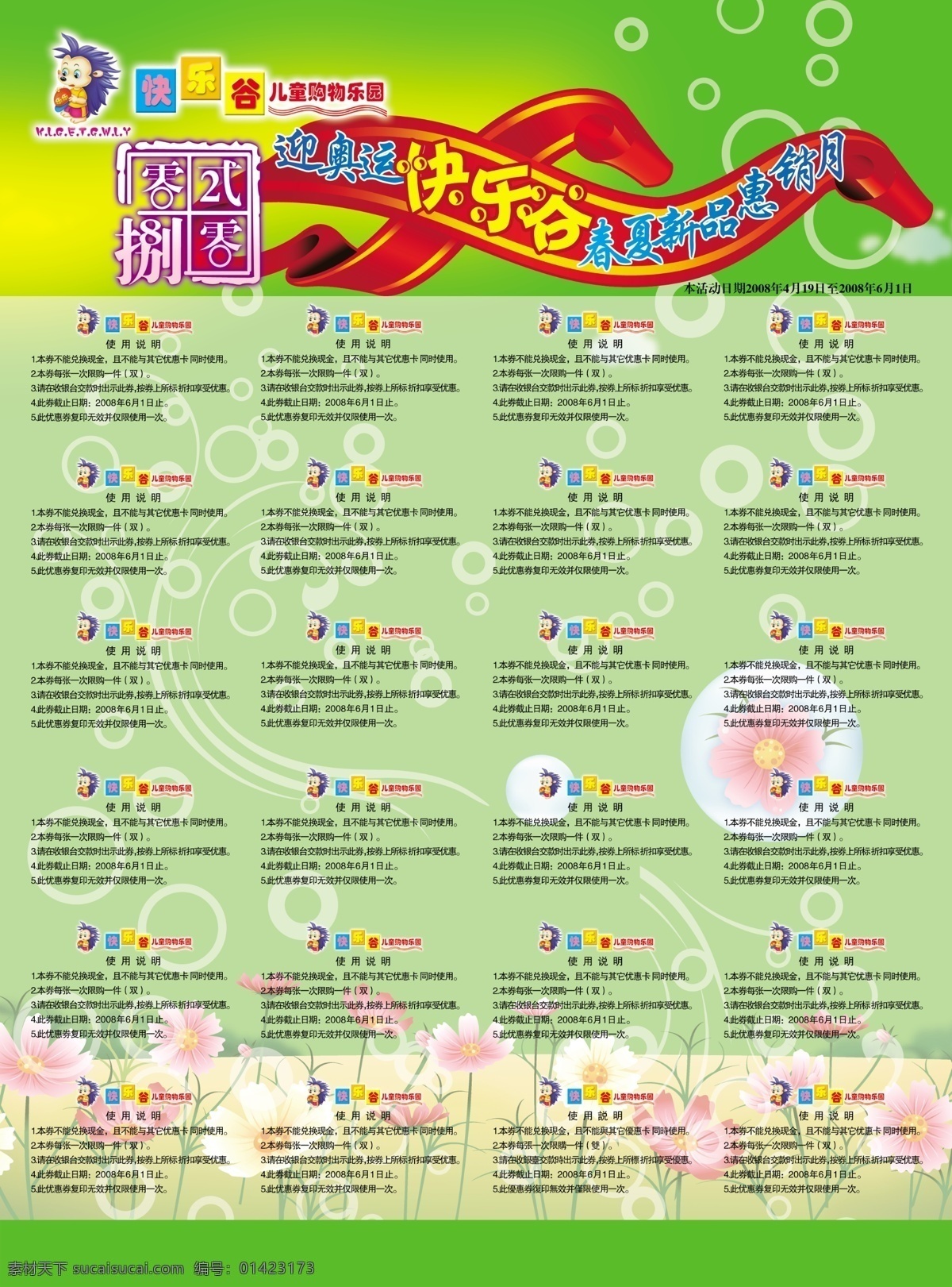 2008 dm宣传单 标识 春夏 促销 打折 底纹 儿童 儿童购物乐园 快乐谷 购物 乐园 商场 商品 商标 迎奥运 服装 服饰 童装 衣服 甩卖 折扣 优惠 活动 惠顾 飘带 泡泡 花 柔情 花纹 底边 花边 圆 新品上市 广告招贴 宣传单页 广告设计模板 源文件 psd源文件