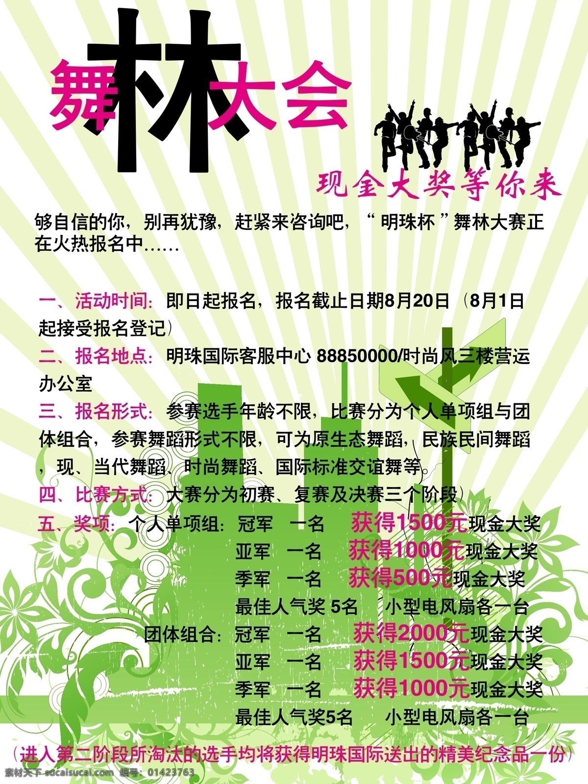 舞 林大 会 包装设计 舞林大会 活动须知展板 明珠城 矢量 其他展板设计