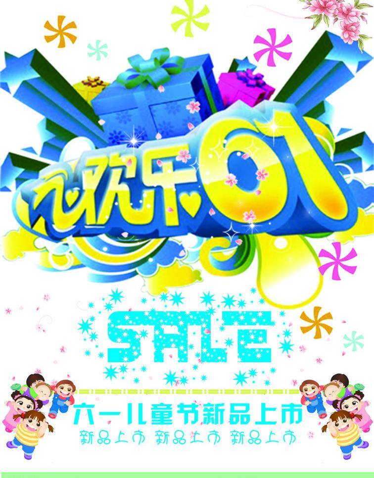 欢乐六一 节日素材 礼包 六一儿童节 模板下载 矢量 小孩 新品上市 源文件 srle psd源文件
