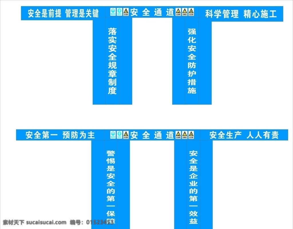 安全通道 工地 工地警示标语 安全标语 工地标语 标语 工地安全通道