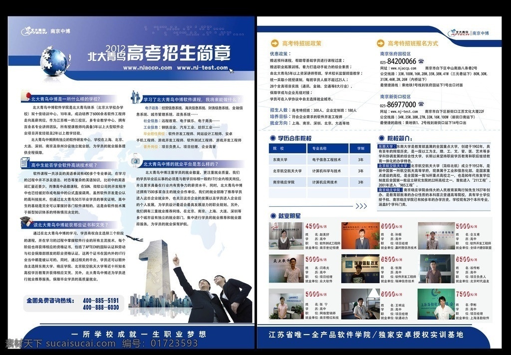 高考招生单页 招生单页 招生广告 高考单页 招生海报 北大青鸟 zhaoshengdanye 商务 大楼 2012 飞机 学员 优惠 合作 蓝色模板 蓝色背景 dm宣传单 矢量
