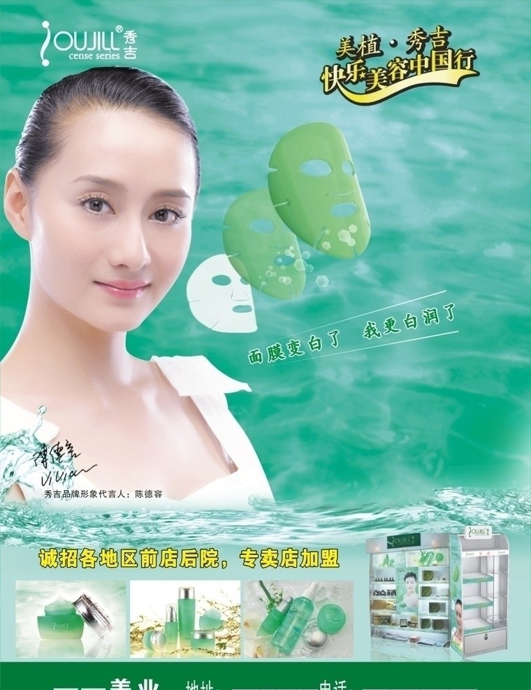 化妆品 秀吉 陈德容 面膜 水花 柜子 明星美女 dm宣传单 矢量