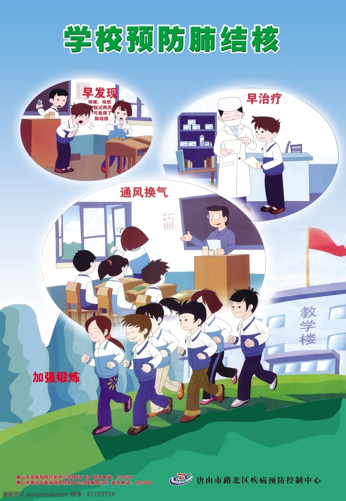 学校 预防 肺结核 学生 教学楼 跑步 早发现早治疗 通风换气 绿色 分层 源文件