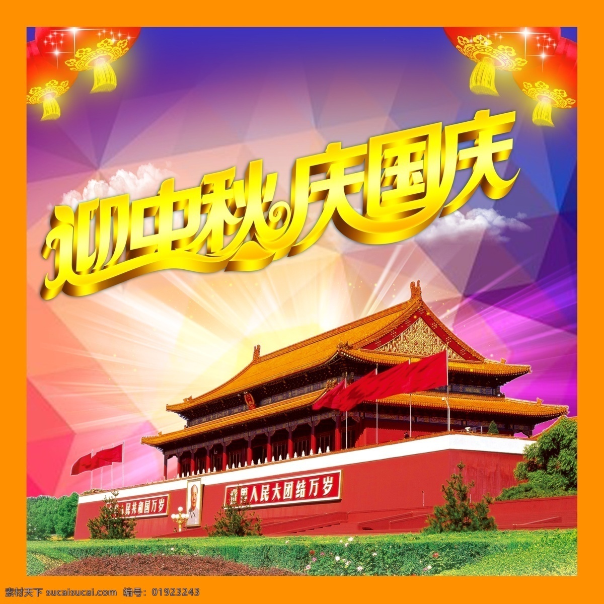 庆国庆 天安门 灯笼 光芒 渐变字 橙色