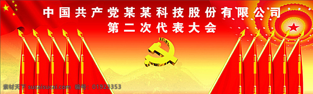 中国共产党 代表大会 代表大会背景 党徽 人民大会堂 国旗 红色