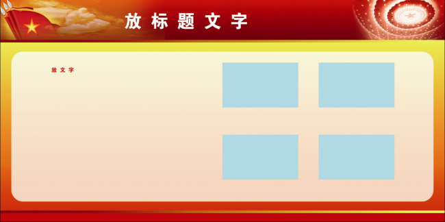 建党 周年 展板 模板 党建 党建展板背景 华表 党建展板 党徽 天安门 星星 梦幻线条 长城背景 建党周年 党务公开栏 烟花 红色