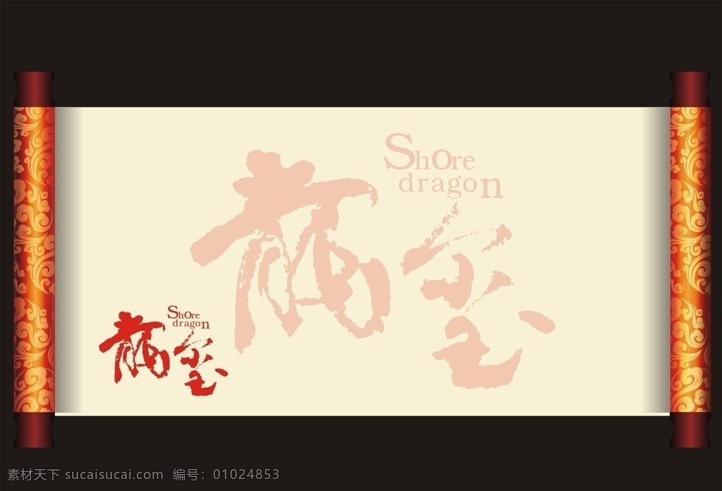 卷轴 卷轴矢量素材 卷轴模板下载 底图 中式 海报 金色 龙字体 玉玺 祥云 矢量 其他设计