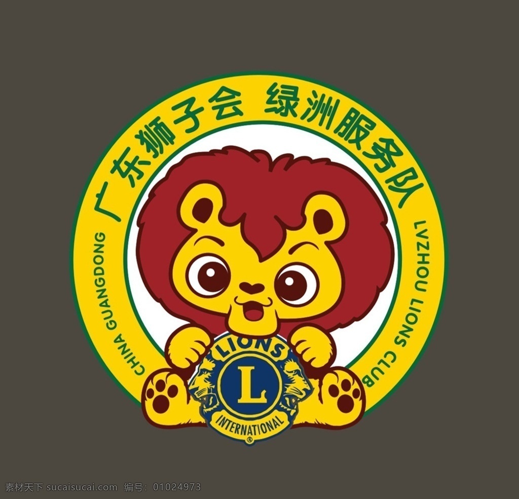 狮子会 绿洲 服务队 logo 标志 慈善 商标 logo设计