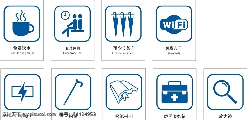 临时 休息 标志 标识 拐杖标识 拐杖标志 报纸书刊标志 报纸书刊标识 临时休息标志 临时休息标识 免费饮水标志 免费饮水标识 雨伞架标识 雨伞架标志 wifi标志 wifi标识 禁止 安全 提示牌
