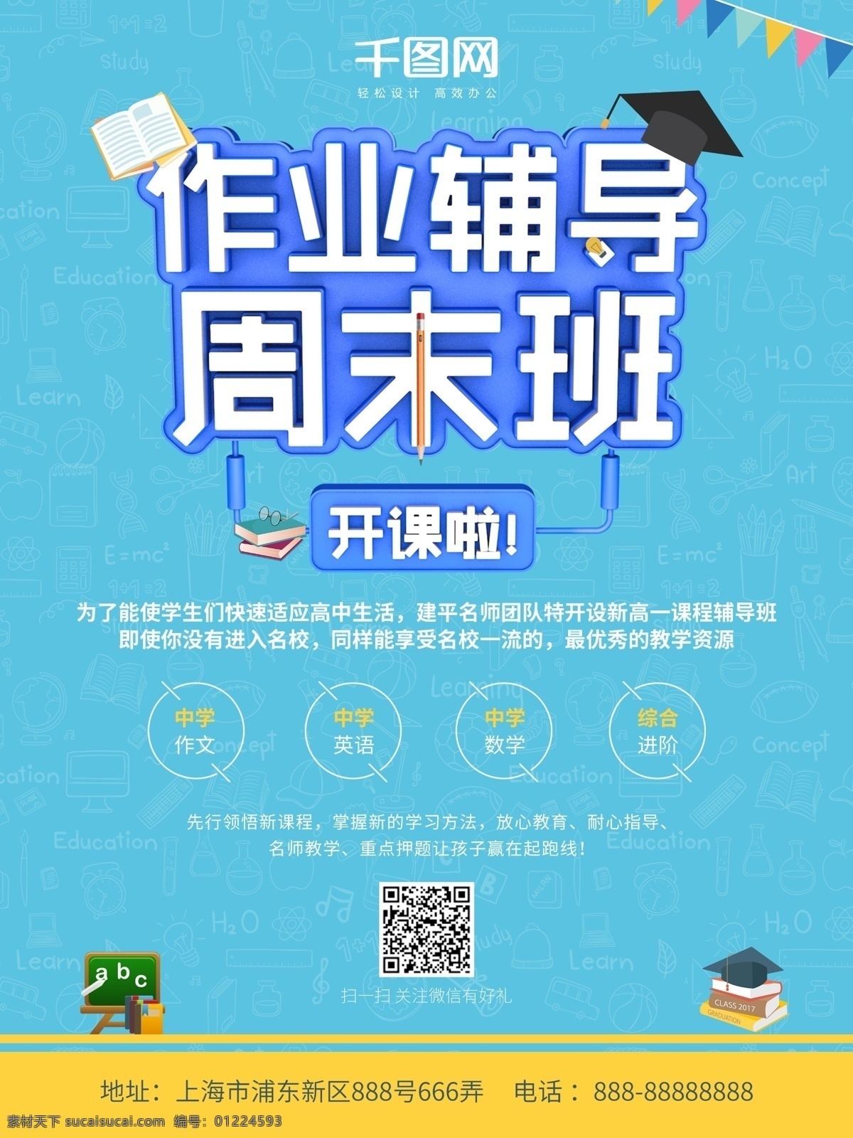 蓝色 简约 作业 辅导 周末 班 开课 招生 海报 老师 教育 作业辅导 作业辅导班 中小学 一对一 辅导班 培训班 教学 语文培训 数学培训 英语培训 补习 补课