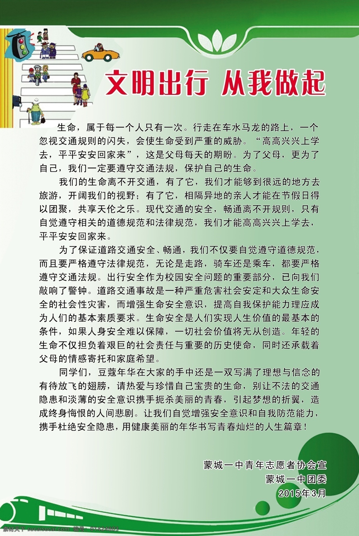 文明出行海报 学校图版 海报 校园图版 文明 出行