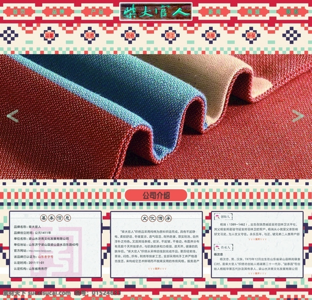 网页 家纺 棉 老字号 鲁锦 web 界面设计 中文模板