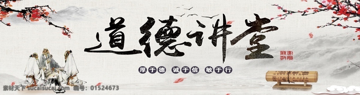 道德讲堂 水墨画背景 孔子 梅花 字体 古典背景 底纹