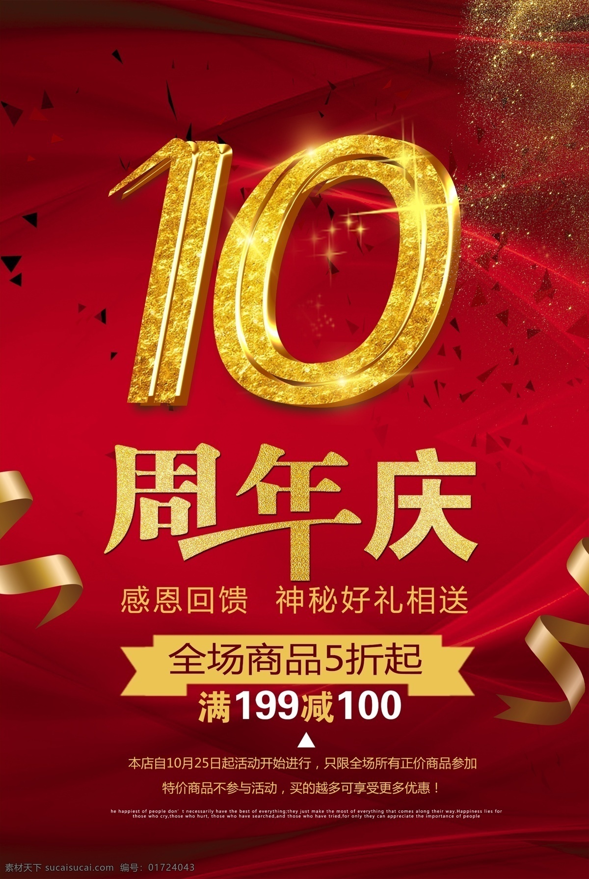 周年庆 10周年庆 周年庆典 海报 传单 公司 企业 主题 宣传 超市 商场 十周年庆 十周年 10周年 10周年海报 周年庆促销 活动 促销 10周年庆典 10周年吊旗 十周年吊旗