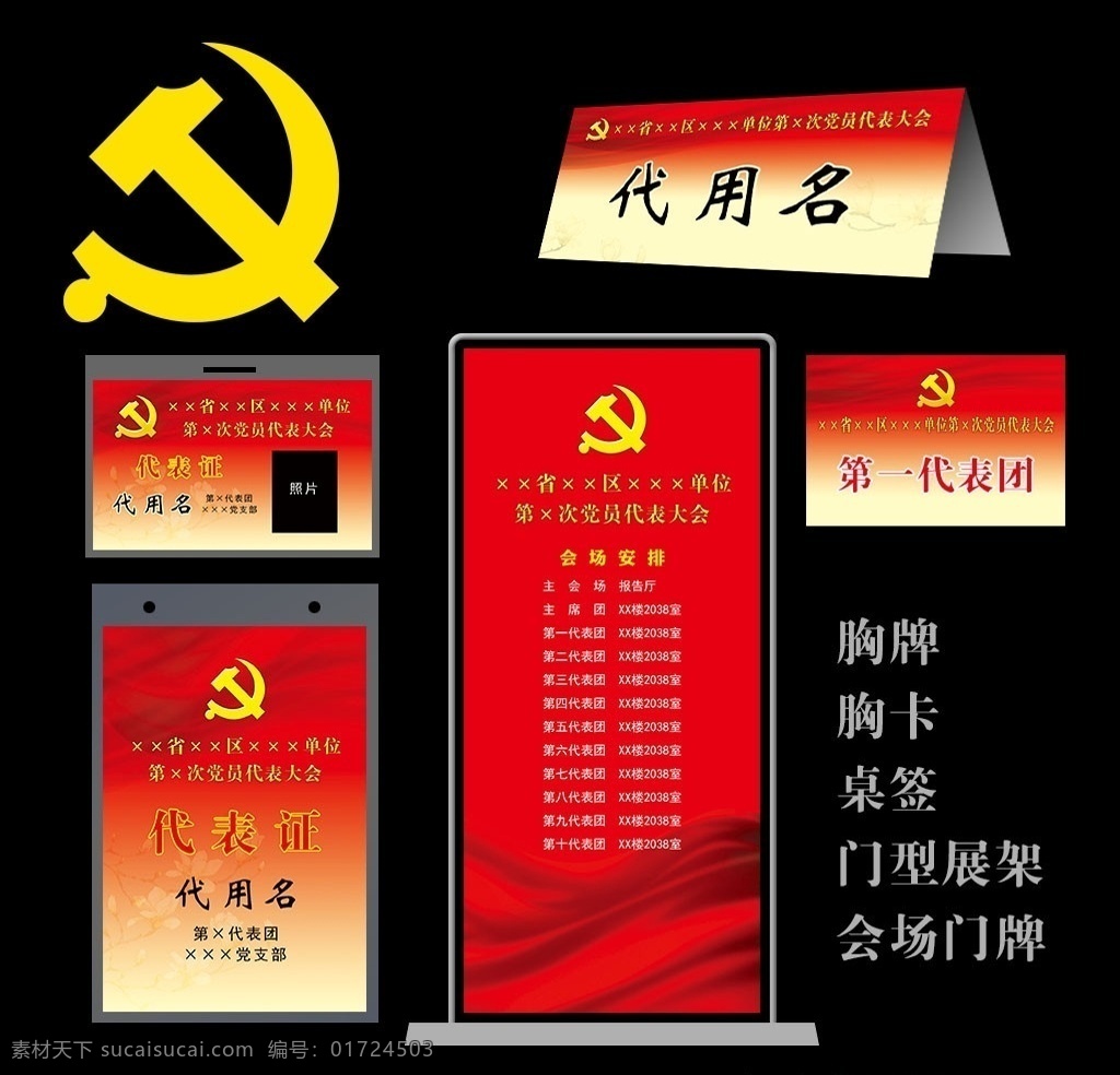 党代会 党徽 胸 桌 签 展架 胸卡 胸牌 桌签 门牌 psd原图 分层