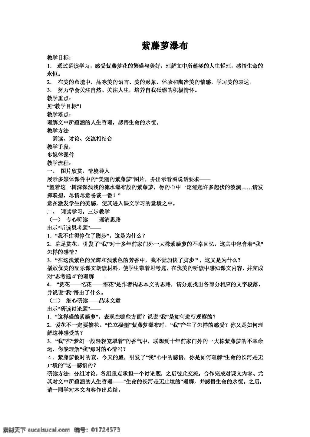 语文 人教 版 紫藤萝 瀑布 教案 七年级上 人教版