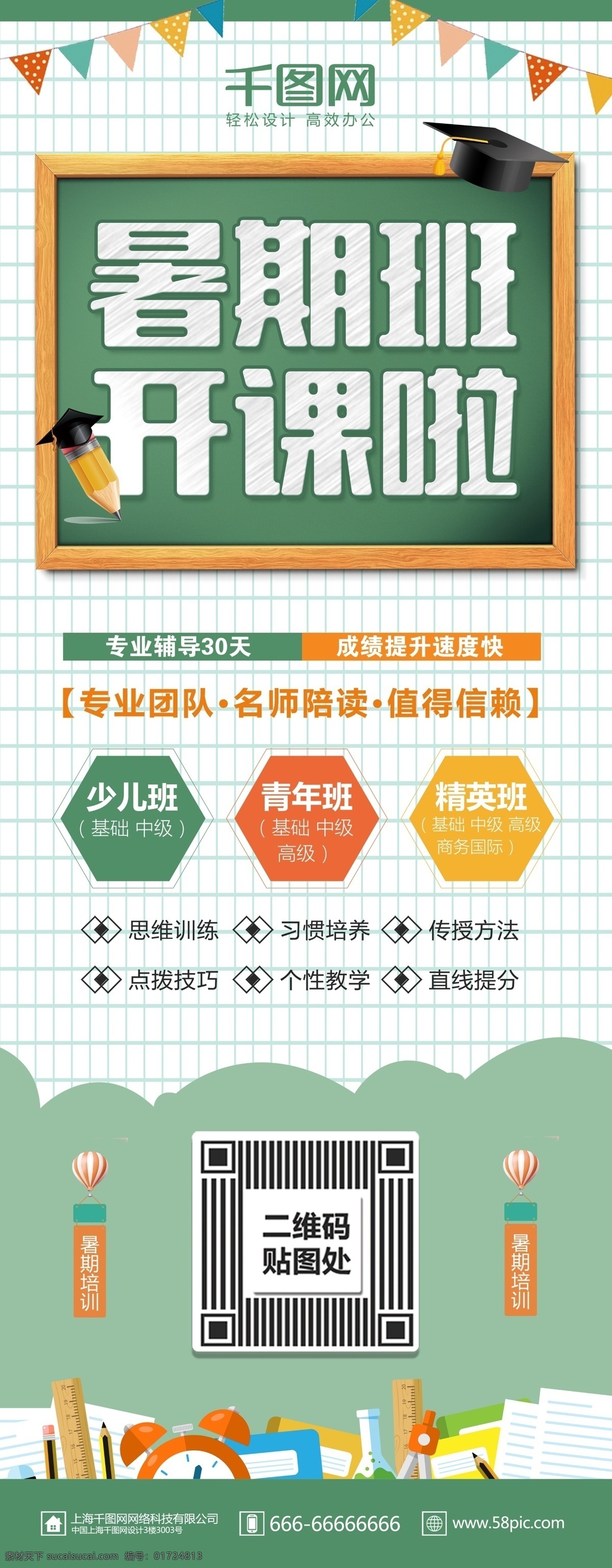 绿色 简约 清新 暑期 班 辅导 补习班 招生 展架 黑板 文具 暑假招生 暑假班 招生展架 儿童暑假班 彩旗 补习 辅导班