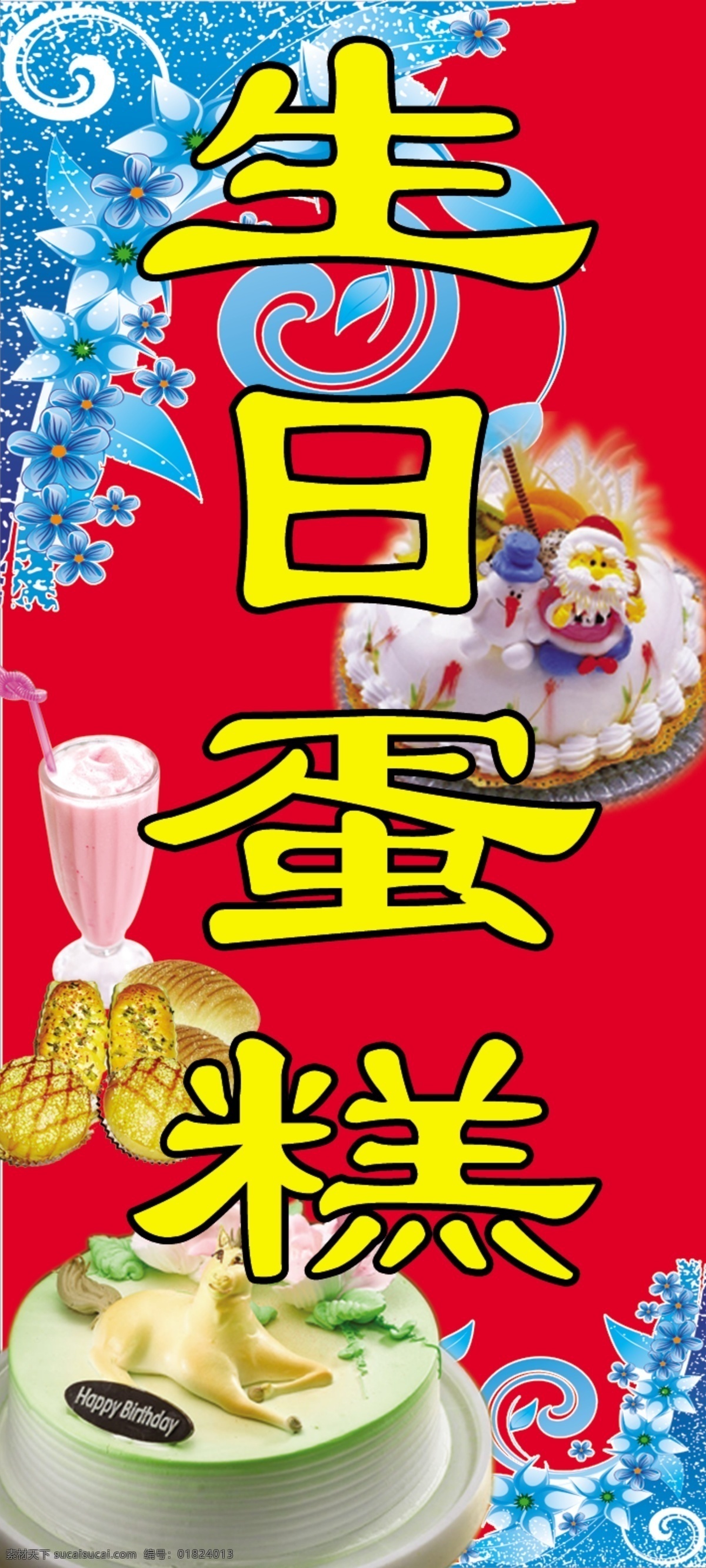 生日蛋糕 蛋糕 宣传海报 广告设计模板 国内广告设计 源文件库 广告牌设计