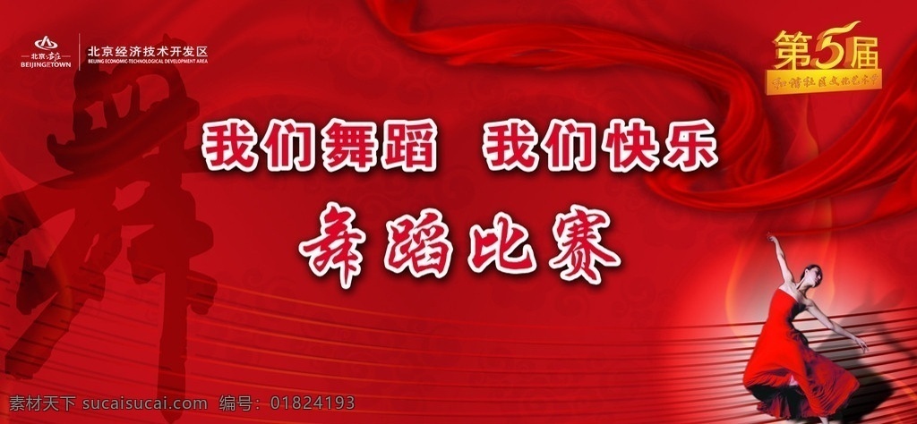 舞蹈背景板 中国风 舞蹈 传统文化 高精 舞女 女绸缎 线条 舞蹈线条 红色背景 舞字艺术字体 psd格式 展板 展板模板 广告设计模板 源文件
