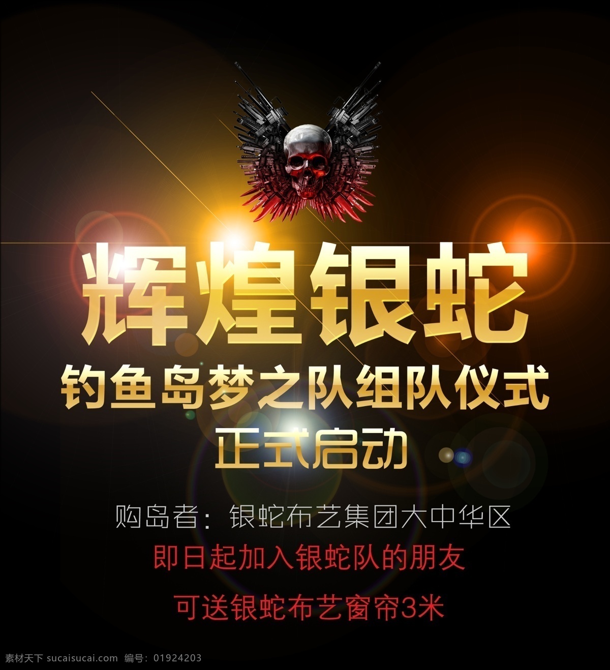 篮球宣传 骷髅头 光晕 银蛇 辉煌 正式启动 分层 源文件