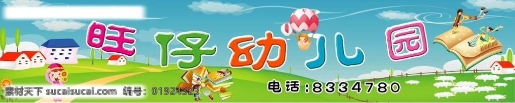 幼儿园 草地 向日葵 小孩子 卡通画 房子 psd素材 天空 儿童 白云 广告设计模板 其他模版 源文件库