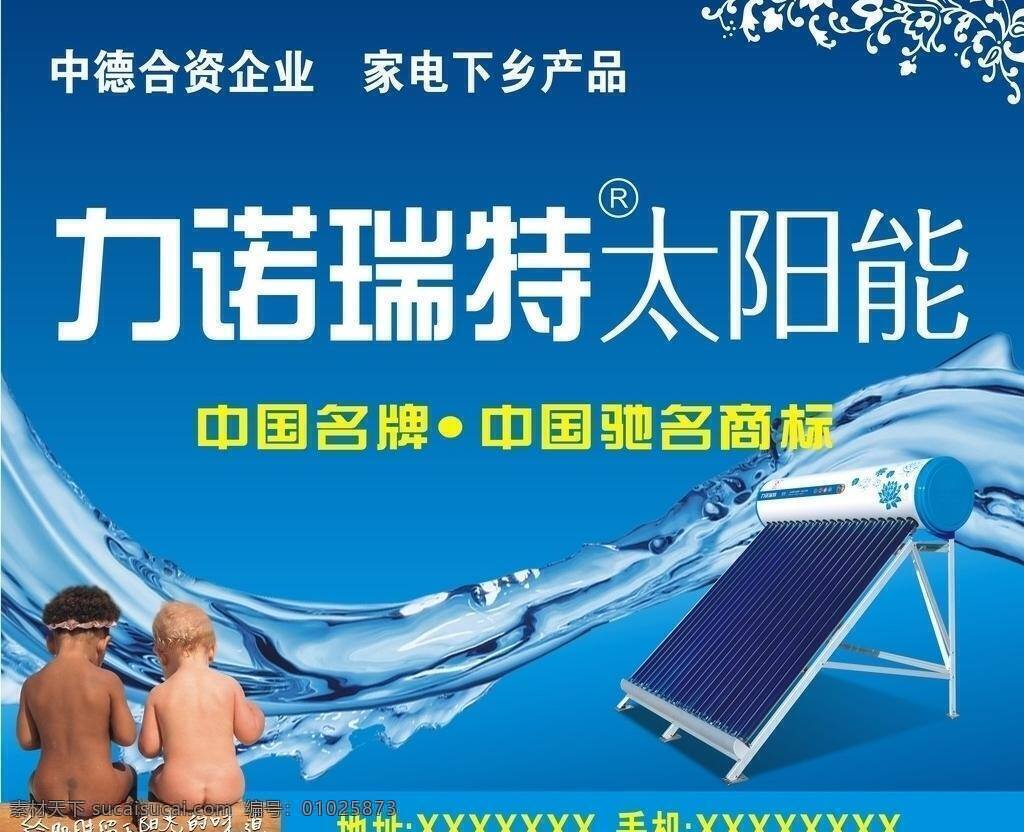 力诺 瑞特 小孩子 太阳能 中国驰名商标 中国名牌 力诺瑞特 家电下乡产品 矢量