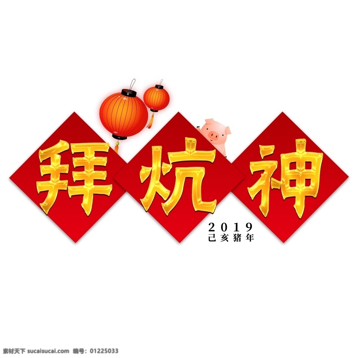 千 库 原创 艺术 字 拜 炕 神 大红灯笼 卡通猪 猪年 金色字 千库 艺术字 拜炕神 2019