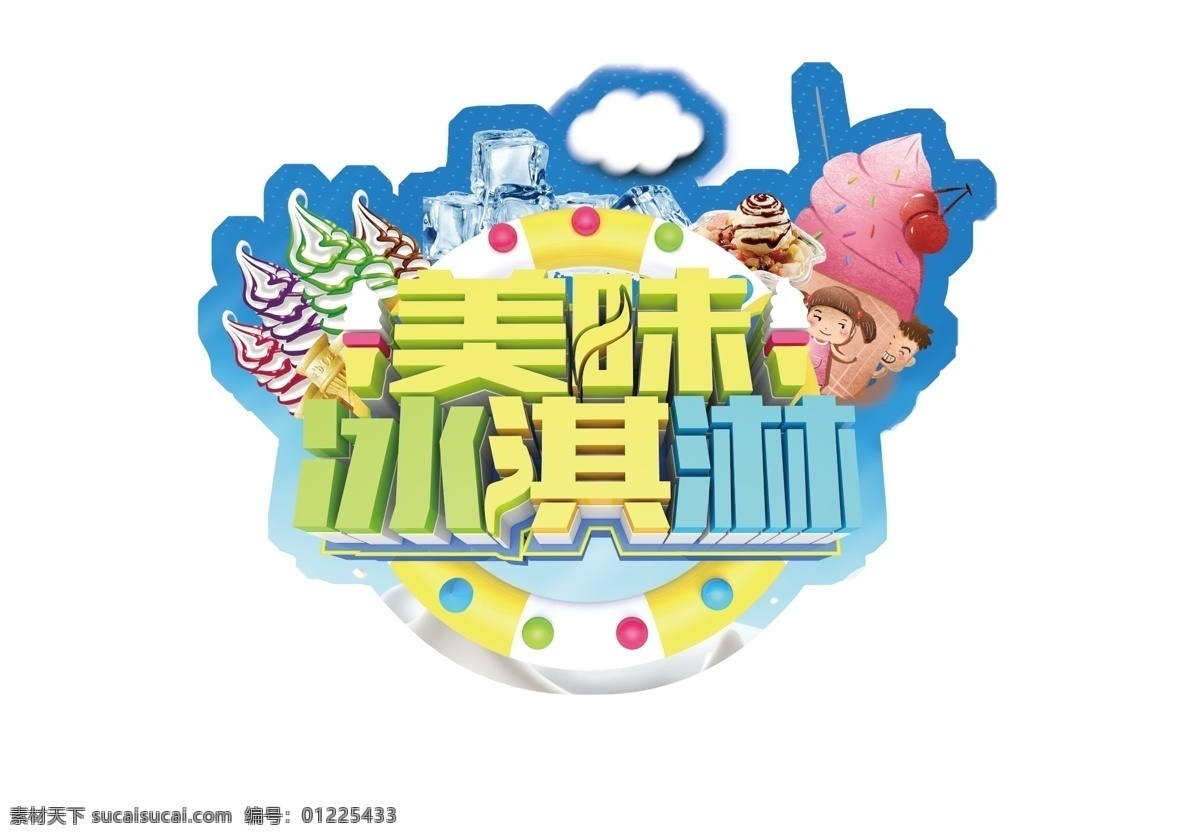 冰淇淋 冰淇淋字体 冷饮 冰箱贴 卡通冰淇淋 白云 分层